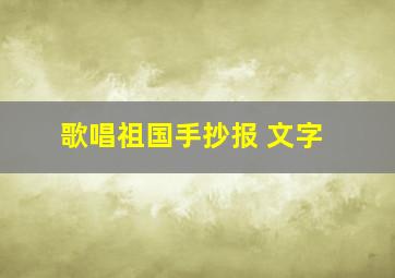 歌唱祖国手抄报 文字